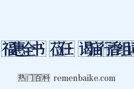 福惠全书·莅任·谒庙行香组词是什么意思的图片
